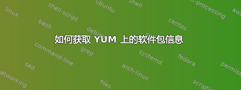 如何获取 YUM 上的软件包信息