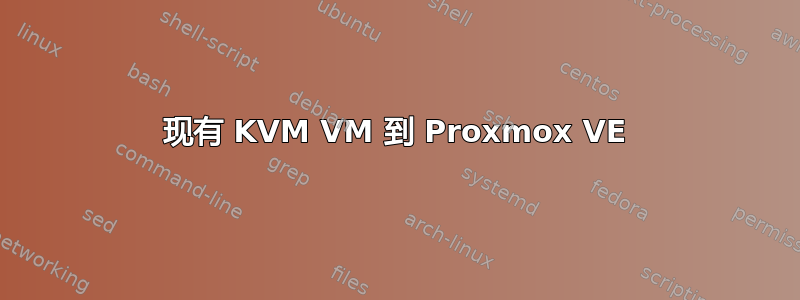 现有 KVM VM 到 Proxmox VE