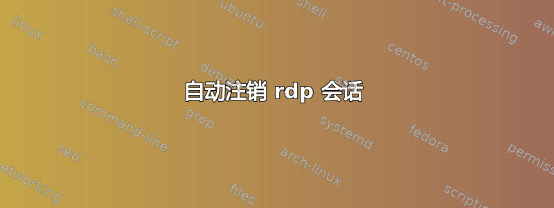 自动注销 rdp 会话