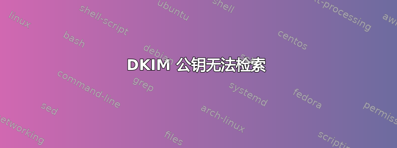 DKIM 公钥无法检索