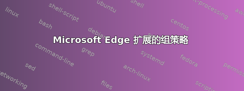 Microsoft Edge 扩展的组策略