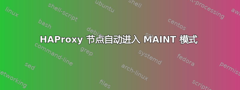 HAProxy 节点自动进入 MAINT 模式