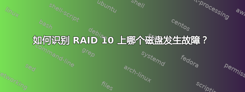 如何识别 RAID 10 上哪个磁盘发生故障？