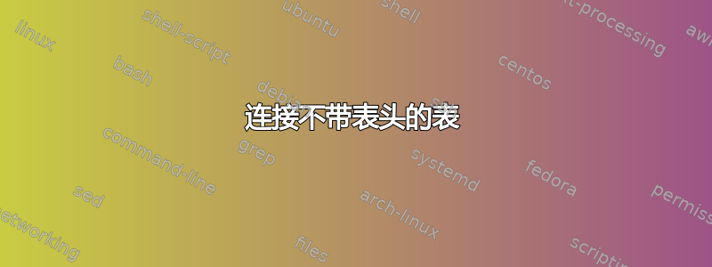 连接不带表头的表