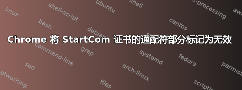 Chrome 将 StartCom 证书的通配符部分标记为无效