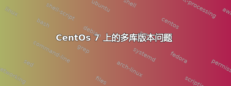 CentOs 7 上的多库版本问题