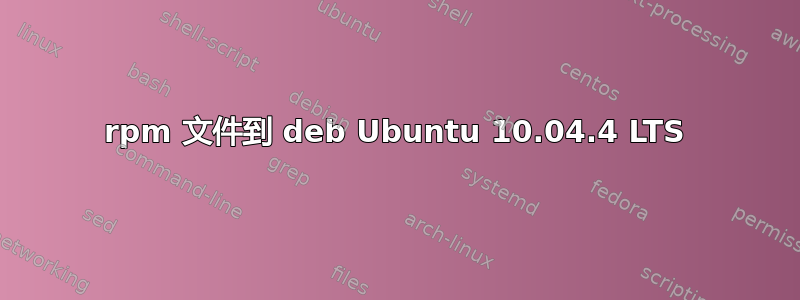 rpm 文件到 deb Ubuntu 10.04.4 LTS