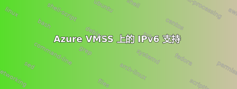 Azure VMSS 上的 IPv6 支持