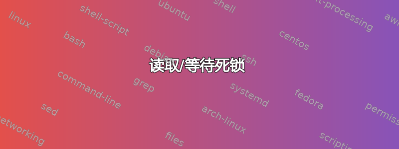 读取/等待死锁