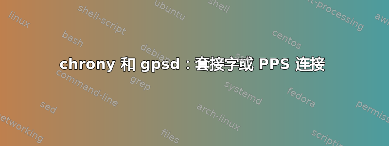 chrony 和 gpsd：套接字或 PPS 连接