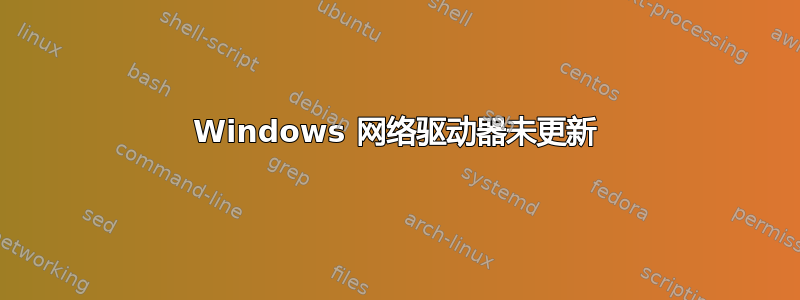 Windows 网络驱动器未更新