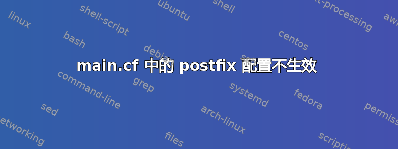 main.cf 中的 postfix 配置不生效