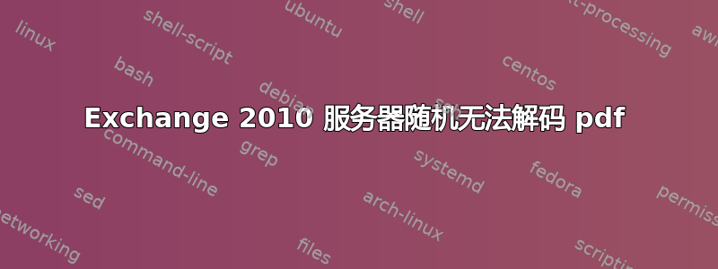 Exchange 2010 服务器随机无法解码 pdf