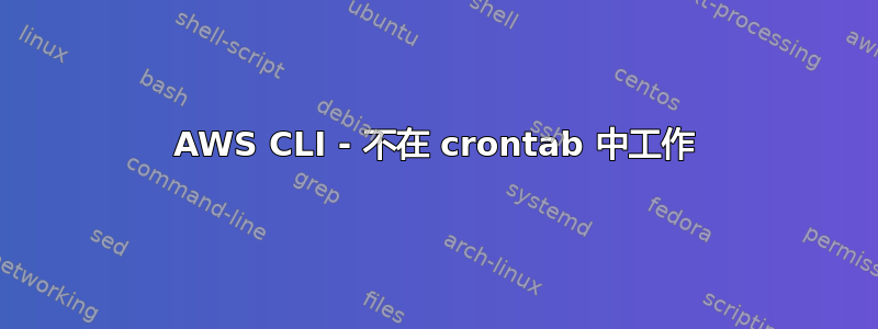 AWS CLI - 不在 crontab 中工作