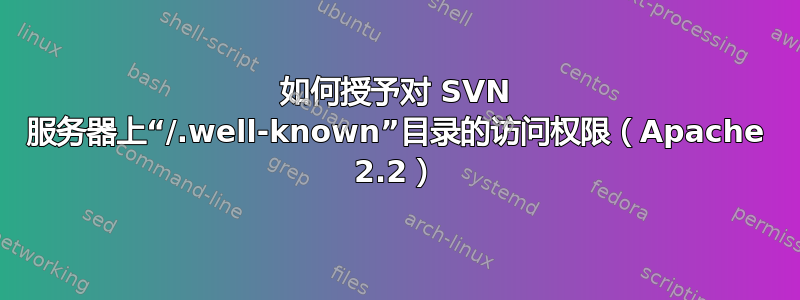 如何授予对 SVN 服务器上“/.well-known”目录的访问权限（Apache 2.2）