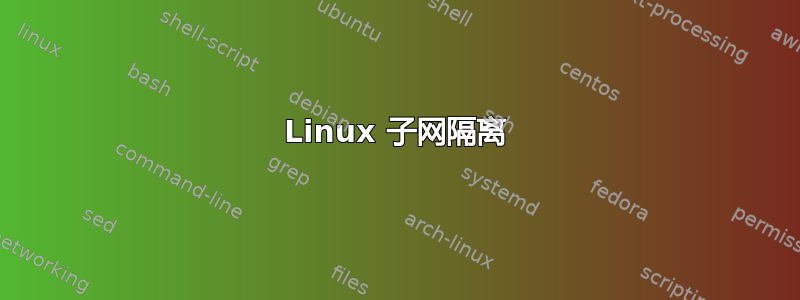 Linux 子网隔离