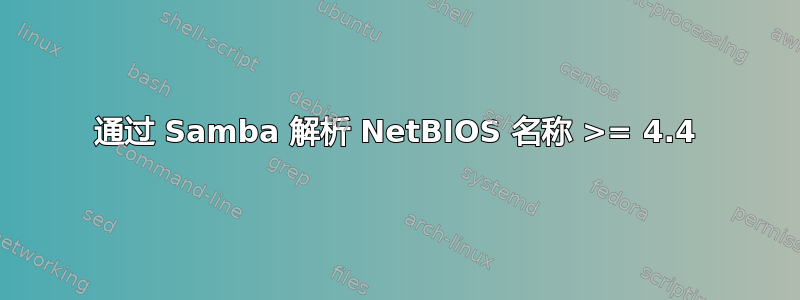 通过 Samba 解析 NetBIOS 名称 >= 4.4