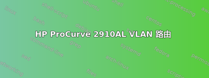 HP ProCurve 2910AL VLAN 路由