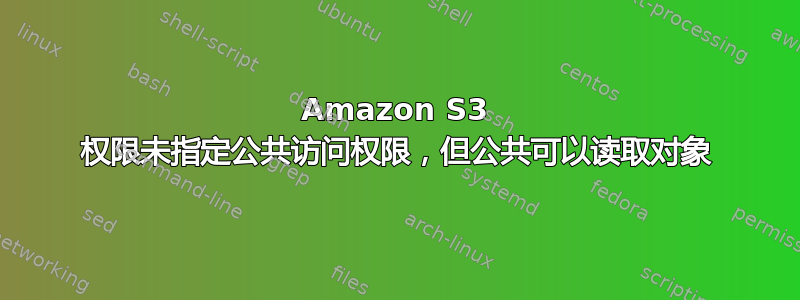 Amazon S3 权限未指定公共访问权限，但公共可以读取对象