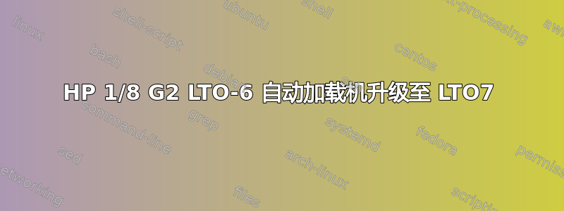 HP 1/8 G2 LTO-6 自动加载机升级至 LTO7