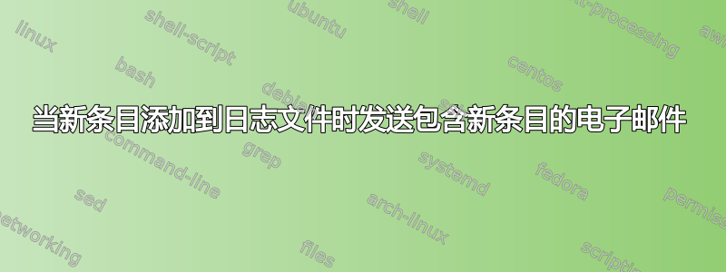 当新条目添加到日志文件时发送包含新条目的电子邮件