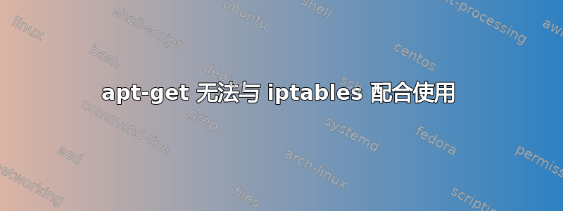 apt-get 无法与 iptables 配合使用