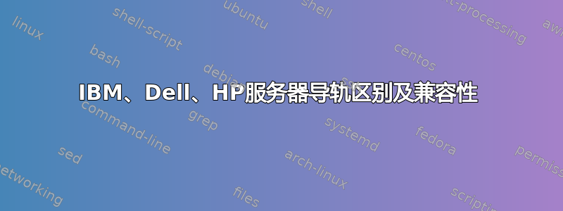 IBM、Dell、HP服务器导轨区别及兼容性