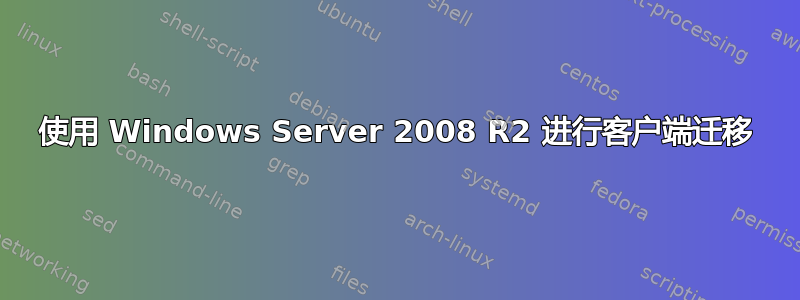 使用 Windows Server 2008 R2 进行客户端迁移