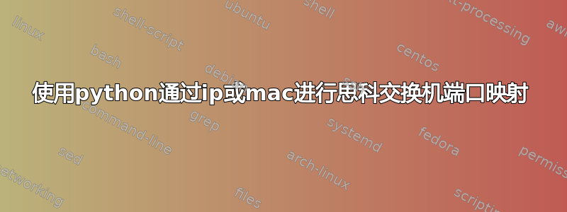 使用python通过ip或mac进行思科交换机端口映射