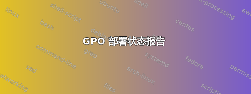 GPO 部署状态报告