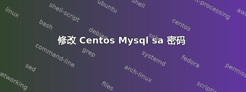 修改 Centos Mysql sa 密码