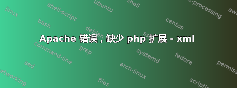 Apache 错误，缺少 php 扩展 - xml