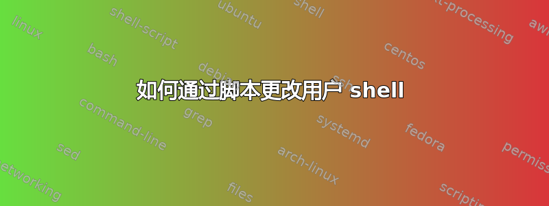 如何通过脚本更改用户 shell