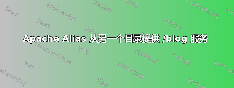 Apache Alias 从另一个目录提供 /blog 服务