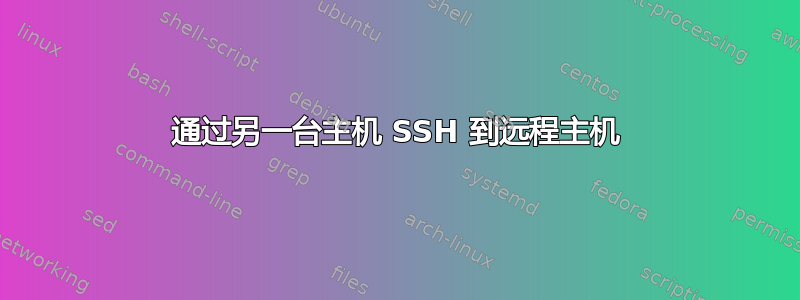 通过另一台主机 SSH 到远程主机