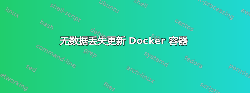 无数据丢失更新 Docker 容器