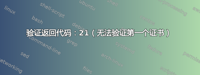 验证返回代码：21（无法验证第一个证书）