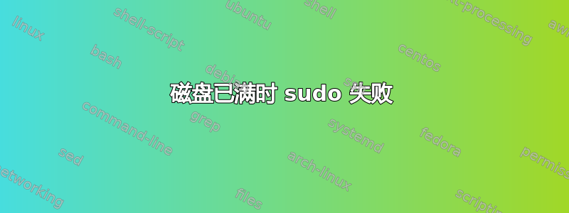 磁盘已满时 sudo 失败