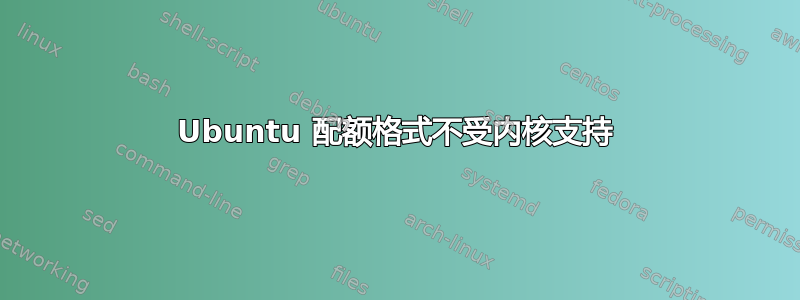 Ubuntu 配额格式不受内核支持