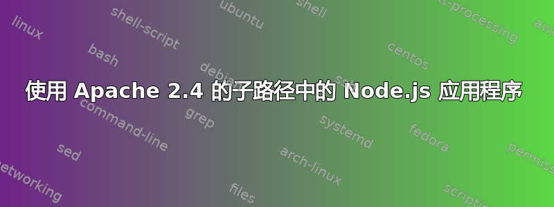 使用 Apache 2.4 的子路径中的 Node.js 应用程序