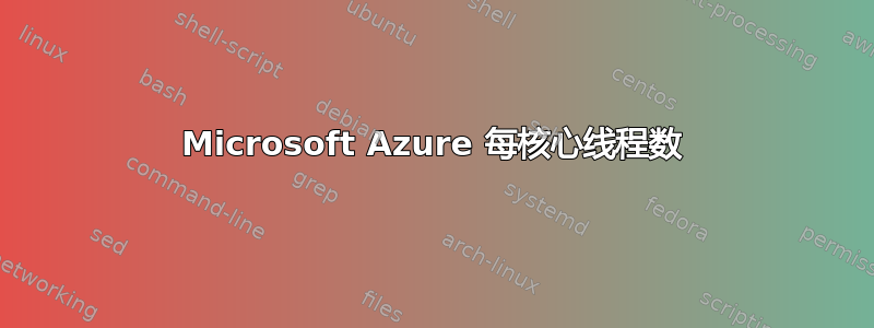 Microsoft Azure 每核心线程数