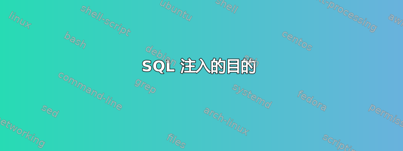 SQL 注入的目的