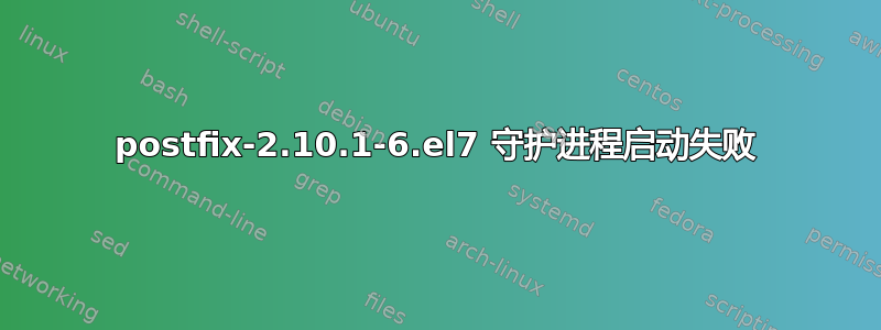 postfix-2.10.1-6.el7 守护进程启动失败