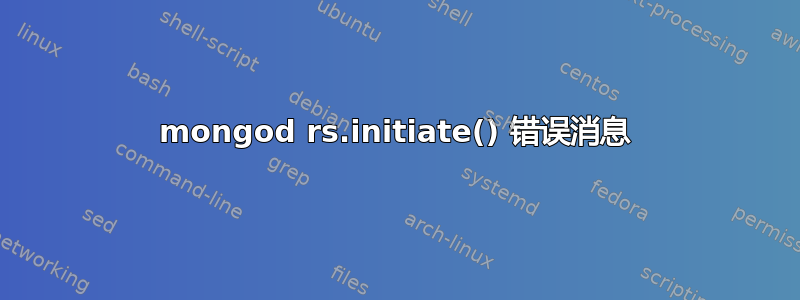 mongod rs.initiate() 错误消息