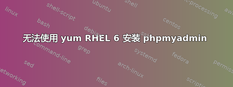 无法使用 yum RHEL 6 安装 phpmyadmin