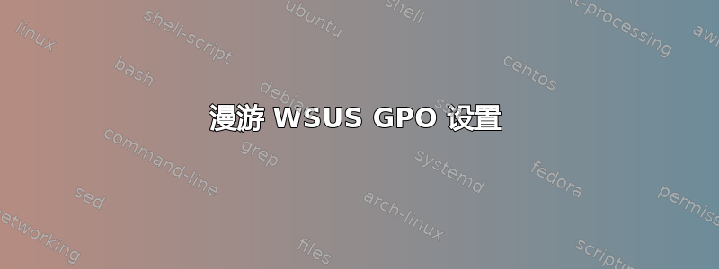 漫游 WSUS GPO 设置