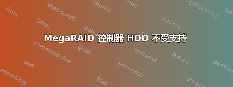 MegaRAID 控制器 HDD 不受支持