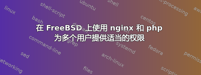 在 FreeBSD 上使用 nginx 和 php 为多个用户提供适当的权限