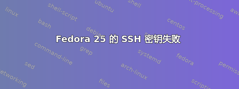 Fedora 25 的 SSH 密钥失败