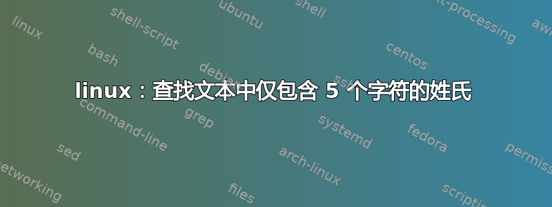 linux：查找文本中仅包含 5 个字符的姓氏